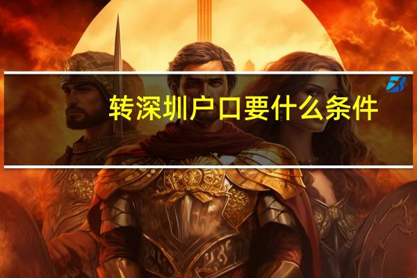 转深圳户口要什么条件