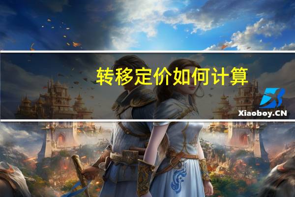 转移定价如何计算