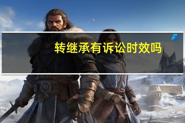 转继承有诉讼时效吗
