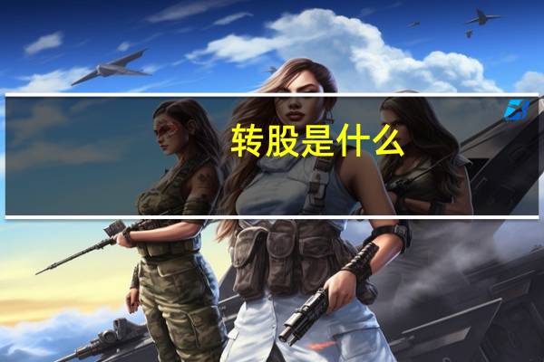 转股是什么