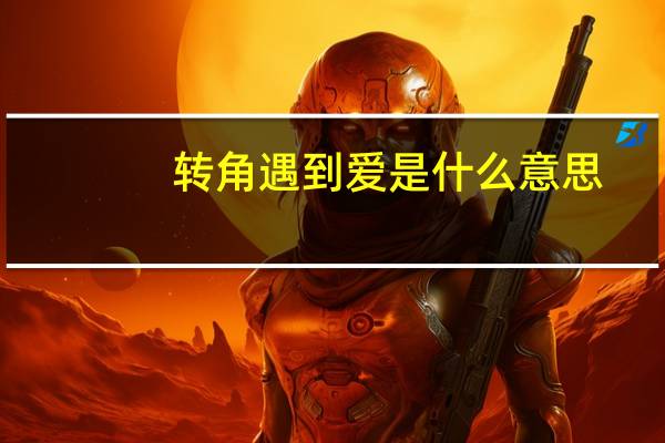 转角遇到爱是什么意思