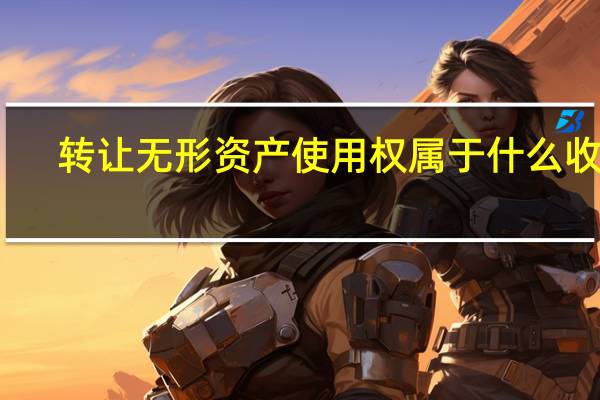 转让无形资产使用权属于什么收入