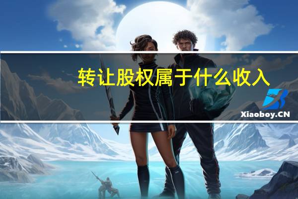 转让股权属于什么收入