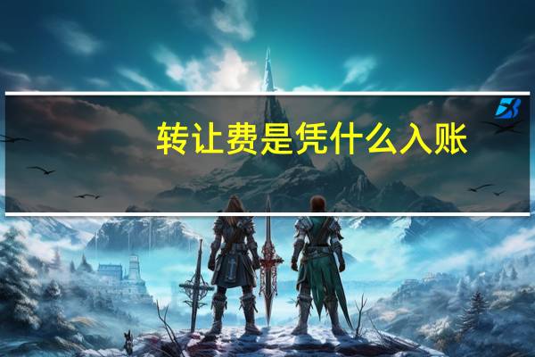 转让费是凭什么入账