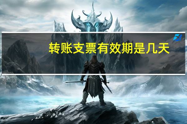 转账支票有效期是几天