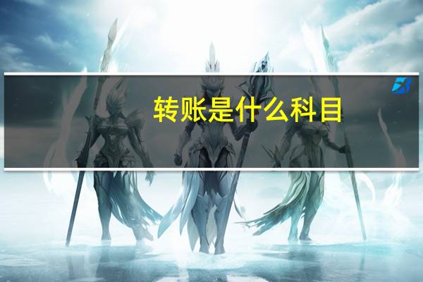 转账是什么科目