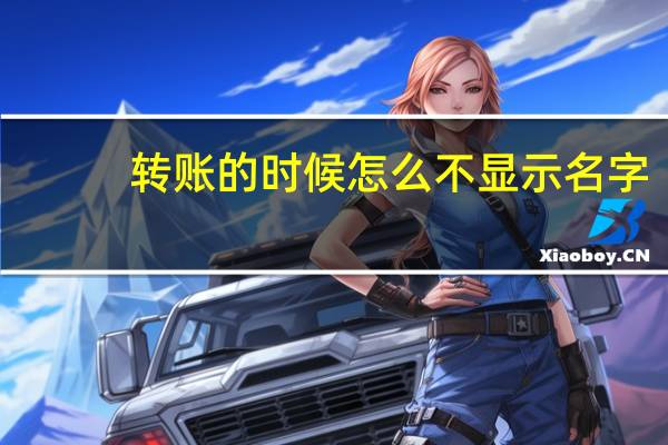 转账的时候怎么不显示名字
