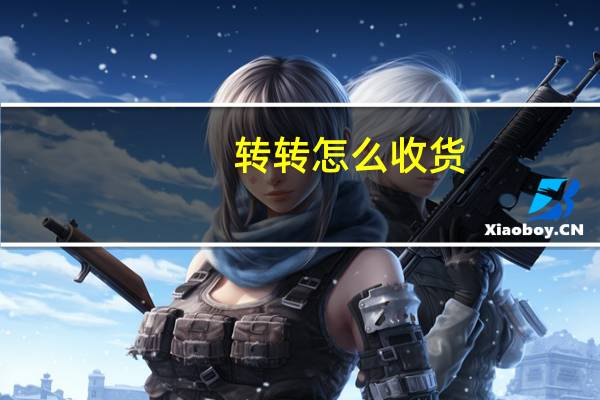 转转怎么收货