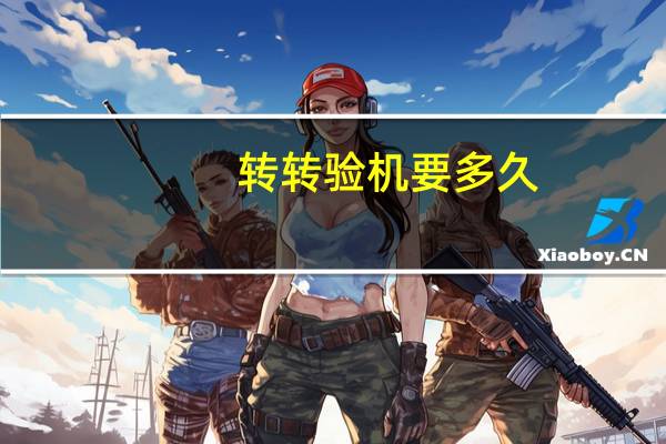 转转验机要多久