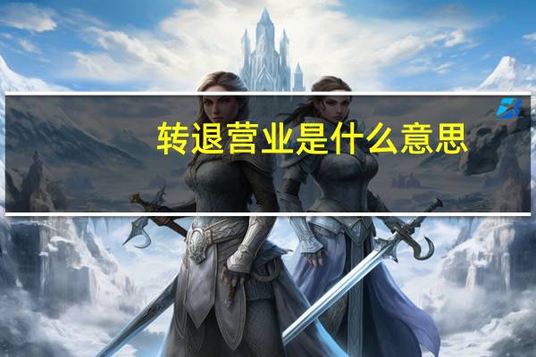 转退营业是什么意思