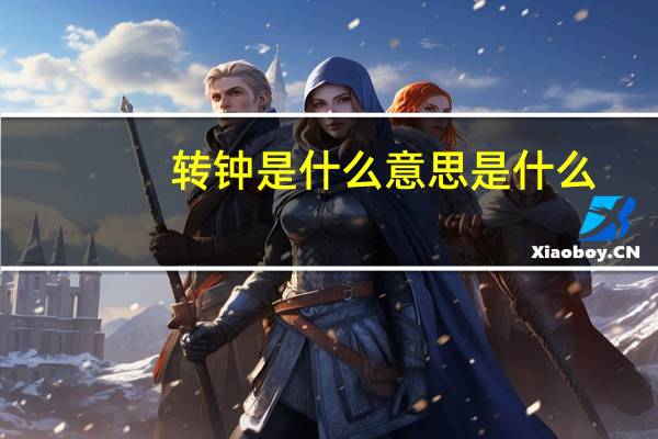 转钟是什么意思是什么