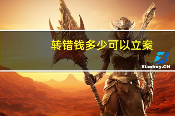 转错钱多少可以立案
