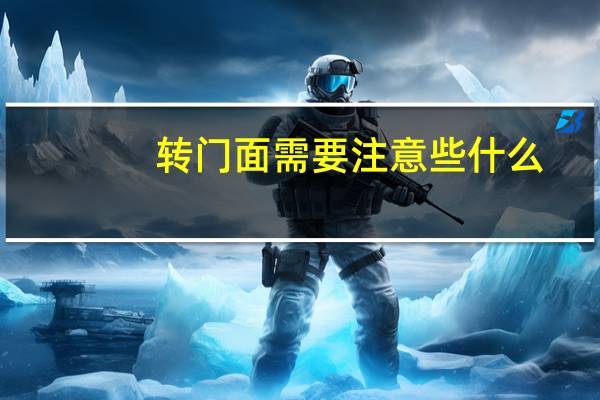 转门面需要注意些什么