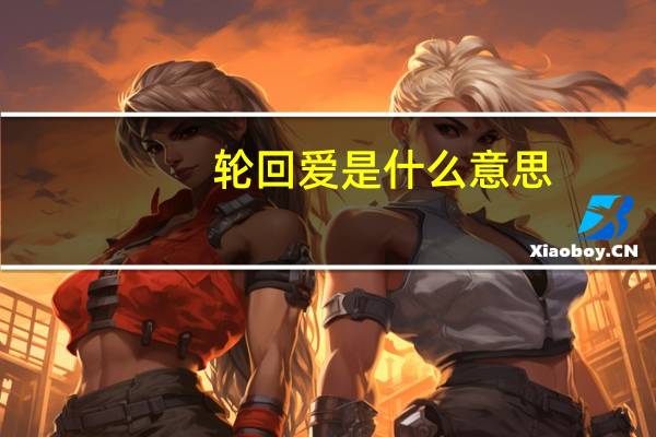 轮回爱是什么意思