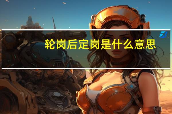 轮岗后定岗是什么意思