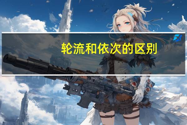 轮流和依次的区别