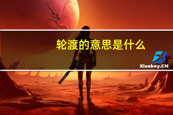 轮渡的意思是什么