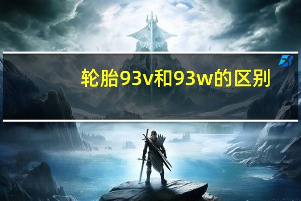 轮胎93v和93w的区别
