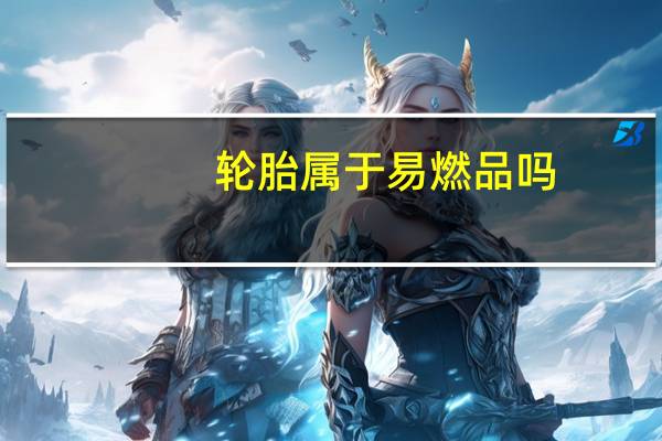 轮胎属于易燃品吗