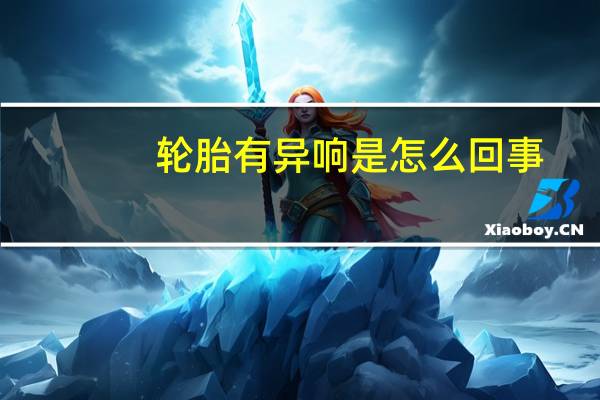 轮胎有异响是怎么回事