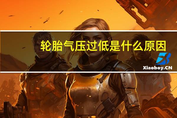 轮胎气压过低是什么原因