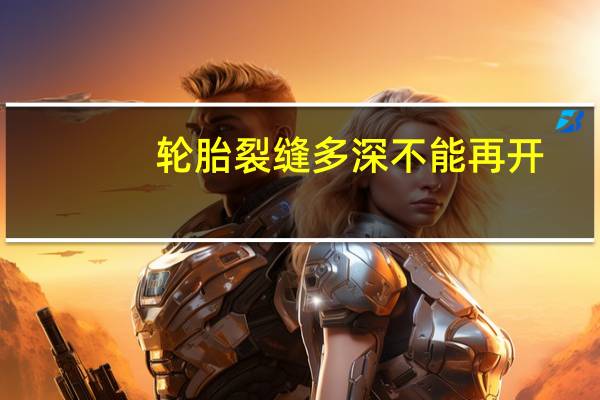 轮胎裂缝多深不能再开