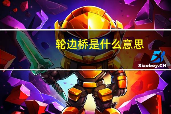 轮边桥是什么意思