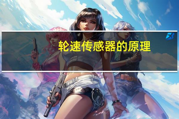 轮速传感器的原理