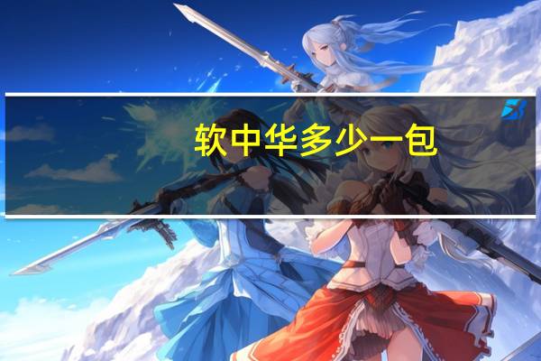 软中华多少一包