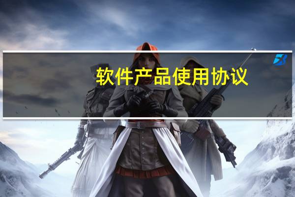 软件产品使用协议
