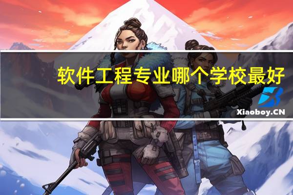 软件工程专业哪个学校最好