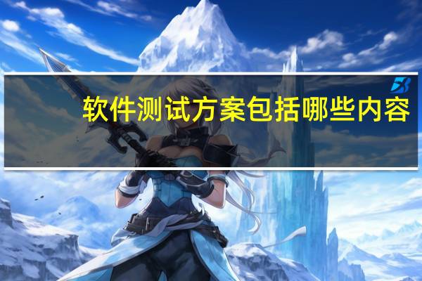 软件测试方案包括哪些内容