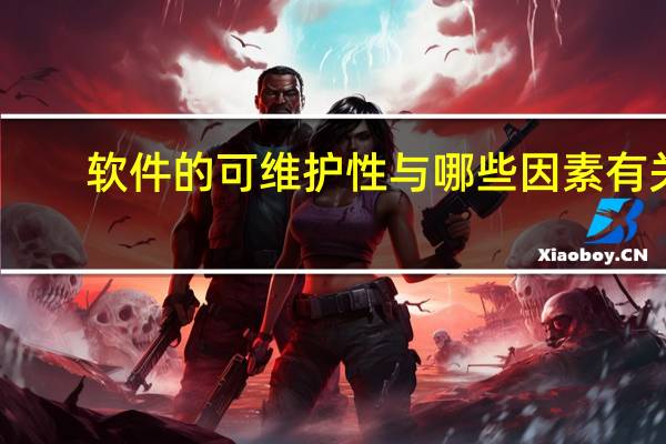 软件的可维护性与哪些因素有关