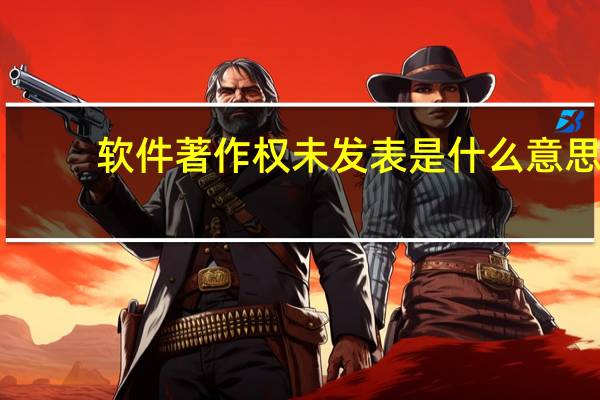 软件著作权未发表是什么意思