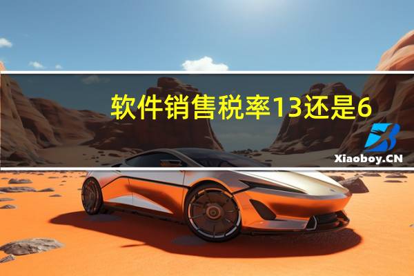 软件销售税率13还是6