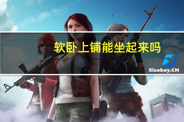 软卧上铺能坐起来吗