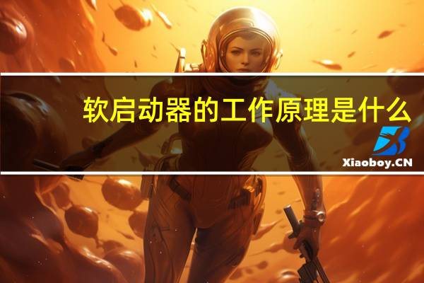 软启动器的工作原理是什么