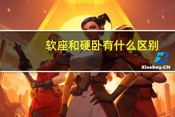 软座和硬卧有什么区别
