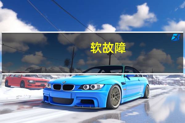 软故障