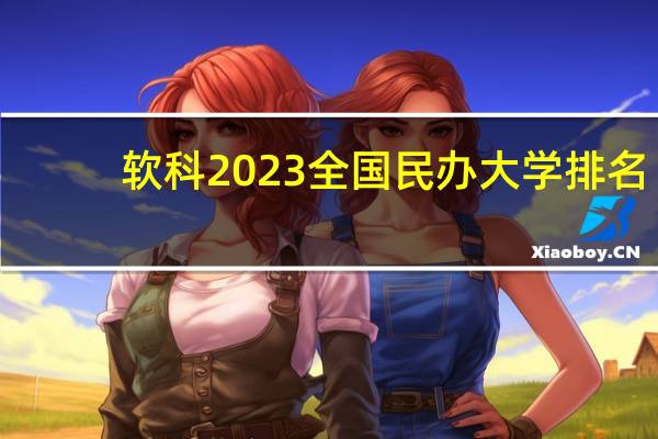 软科2023全国民办大学排名