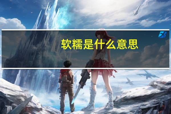 软糯是什么意思