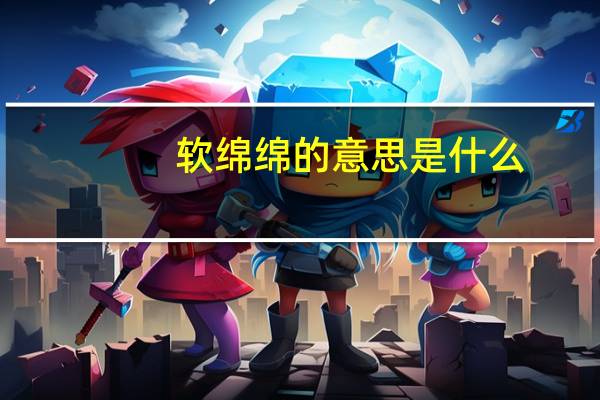 软绵绵的意思是什么