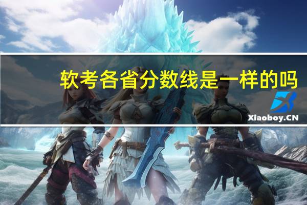 软考各省分数线是一样的吗?