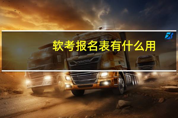 软考报名表有什么用