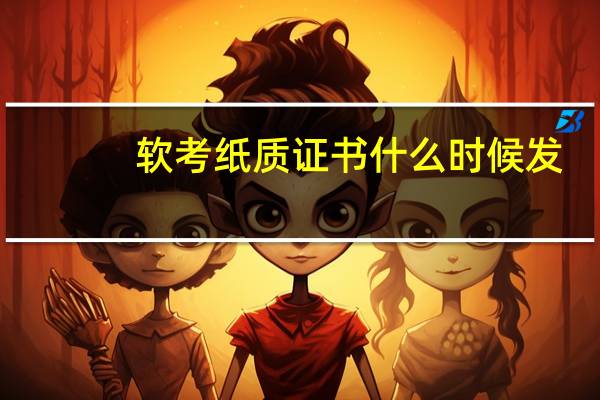 软考纸质证书什么时候发