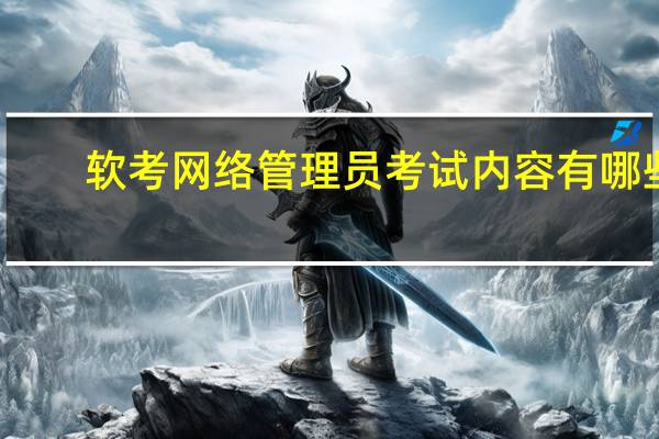 软考网络管理员考试内容有哪些