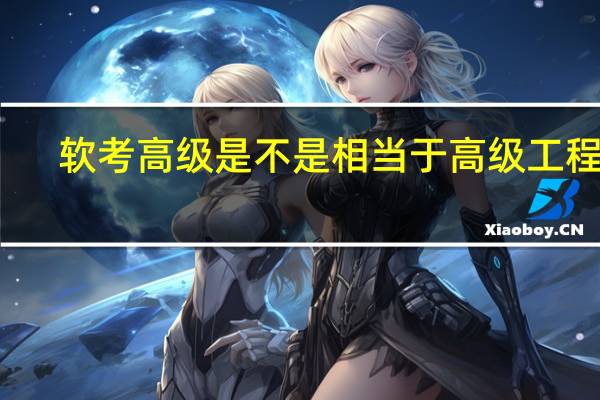 软考高级是不是相当于高级工程师