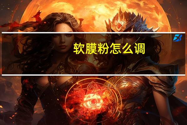 软膜粉怎么调