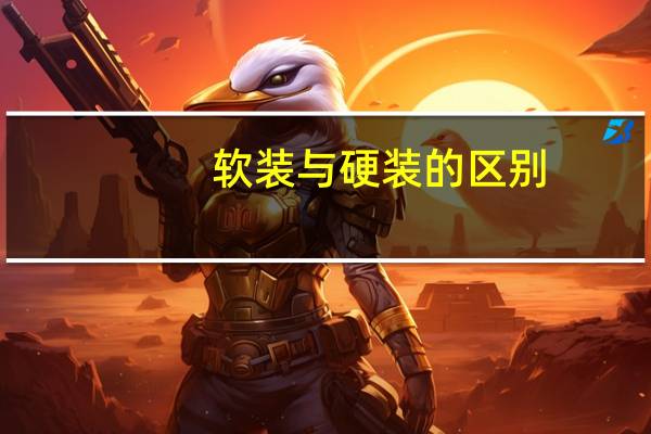 软装与硬装的区别