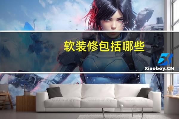 软装修包括哪些
